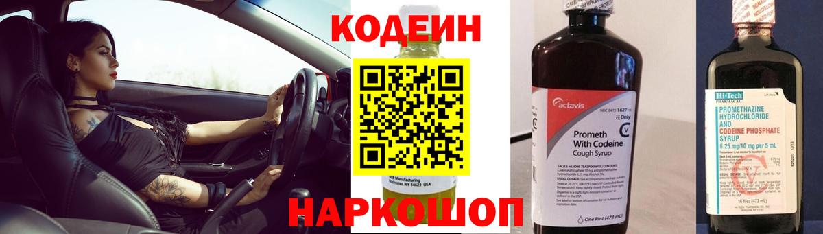 Кодеин Purple Drank  Кодеин напиток Lean (лин)  Вход с VPN  Алейск 